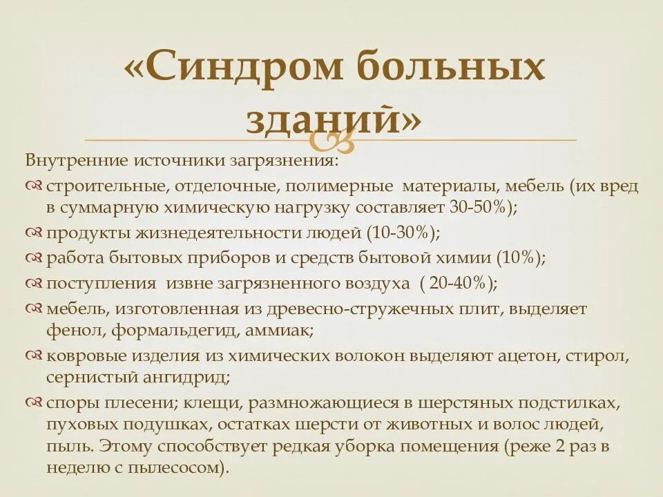 Синдром больного здания. Синдром больных зданий. Синдром больного здания презентация. Синдром больного здания причины. «Синдром больных зданий» обусловлен:.