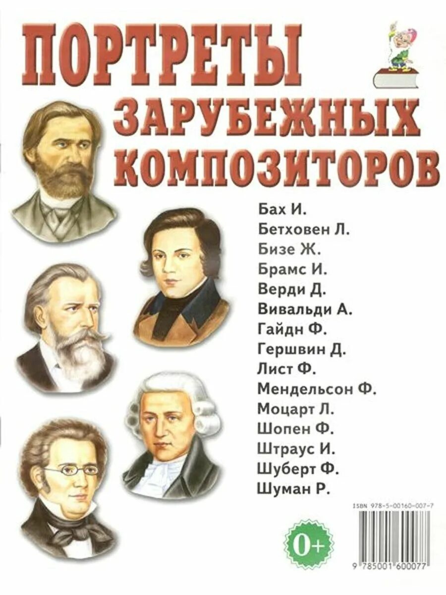 Русские произведения зарубежных композиторов. Портреты зарубежных композиторов. Портреты зарубежных композиторов 20 века. Портреты зарубежных писателей. Портреты зарубежных композиторов для детей дошкольного возраста.