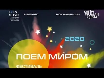 Поем миром