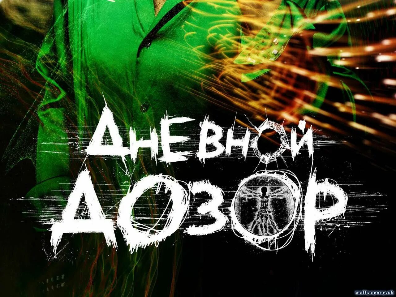 Дне дозор. Квест дневной дозор. дозор игра.
