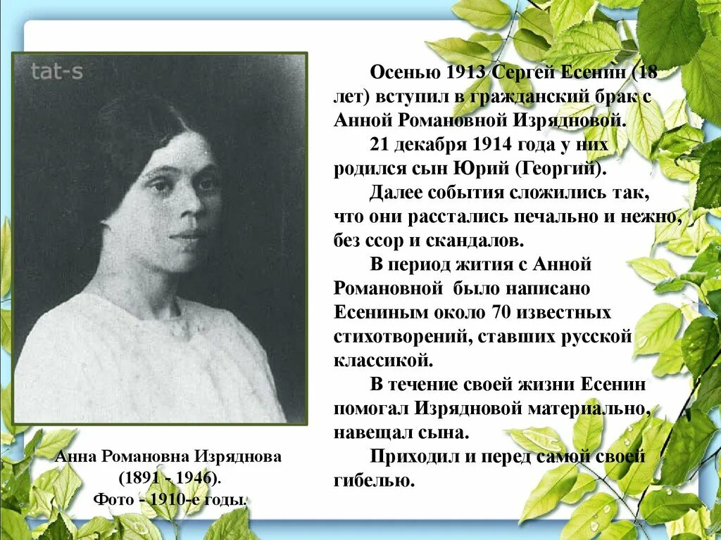 Есенин презентация жизнь и творчество 11 класс. Анна романовна изряднова (1891 – 1946). анна изряднова и сын юрий. сергей есенин 1913. анна романовна изряднова фото 1910.