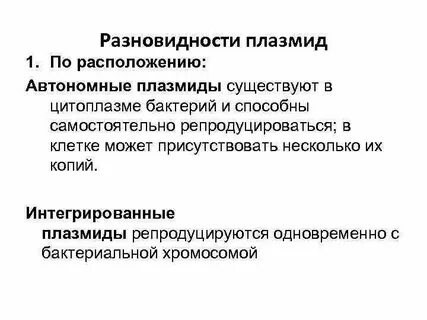 Наличие плазмид характерно для