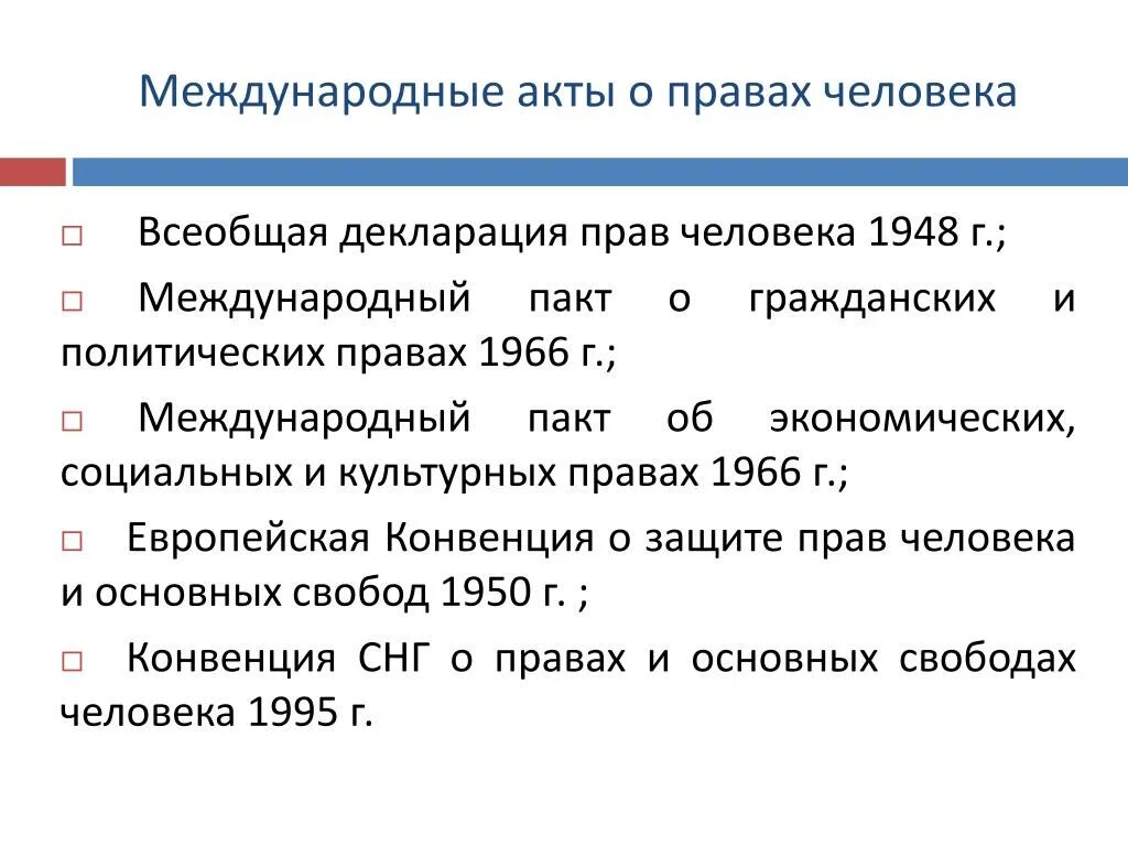 Акт национального законодательства. Международные акты о правах человека. Основные международные акты о правах человека. Основные международные акты по правам человека. Перечислите известные вам международные акты о правах человека.