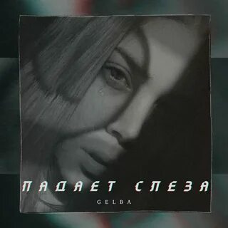 Слезы любви ремикс