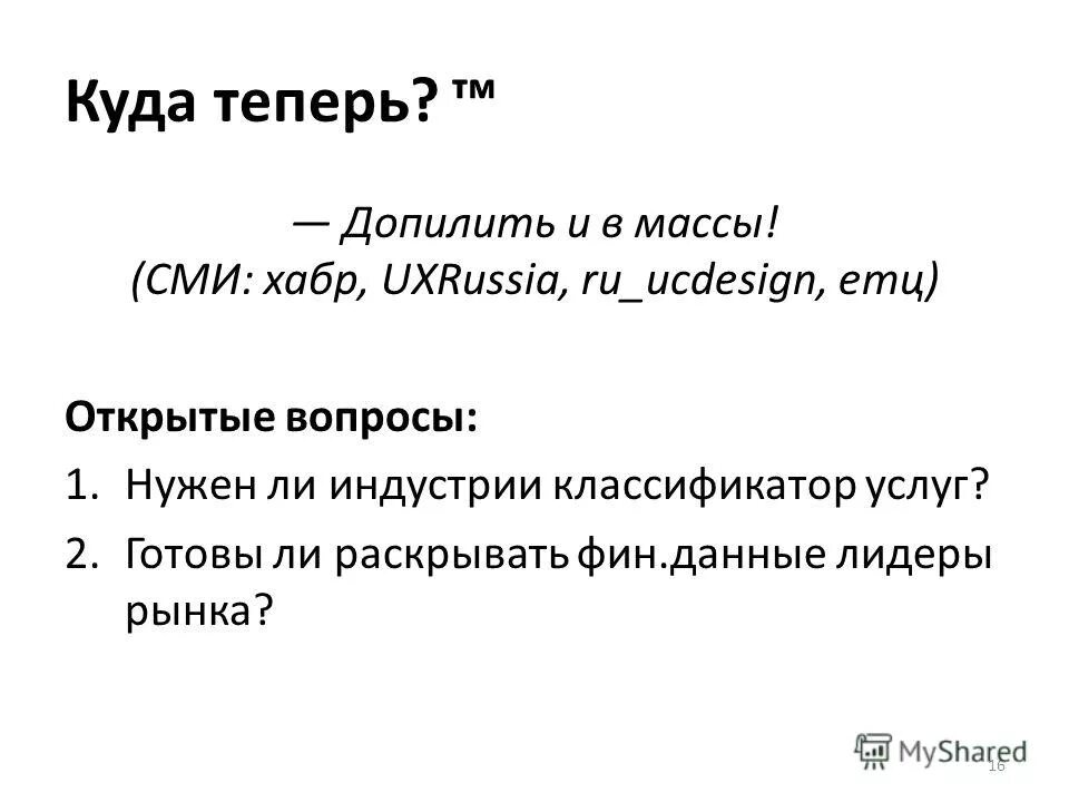 раскрыть готовый