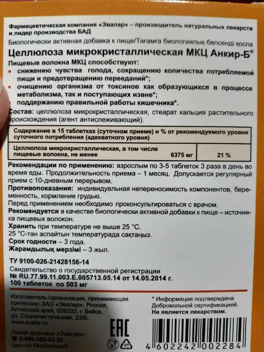 МКЦ Анкир-б Целлюлоза микрокристаллическая таб. N100 Эвалар. МКЦ Анкир-б (Целлюлоза микрокристаллическая) таб. 500 Мг №100. МКЦ Анкир б табл. 500мг n100. Таблетки мкц анкир б