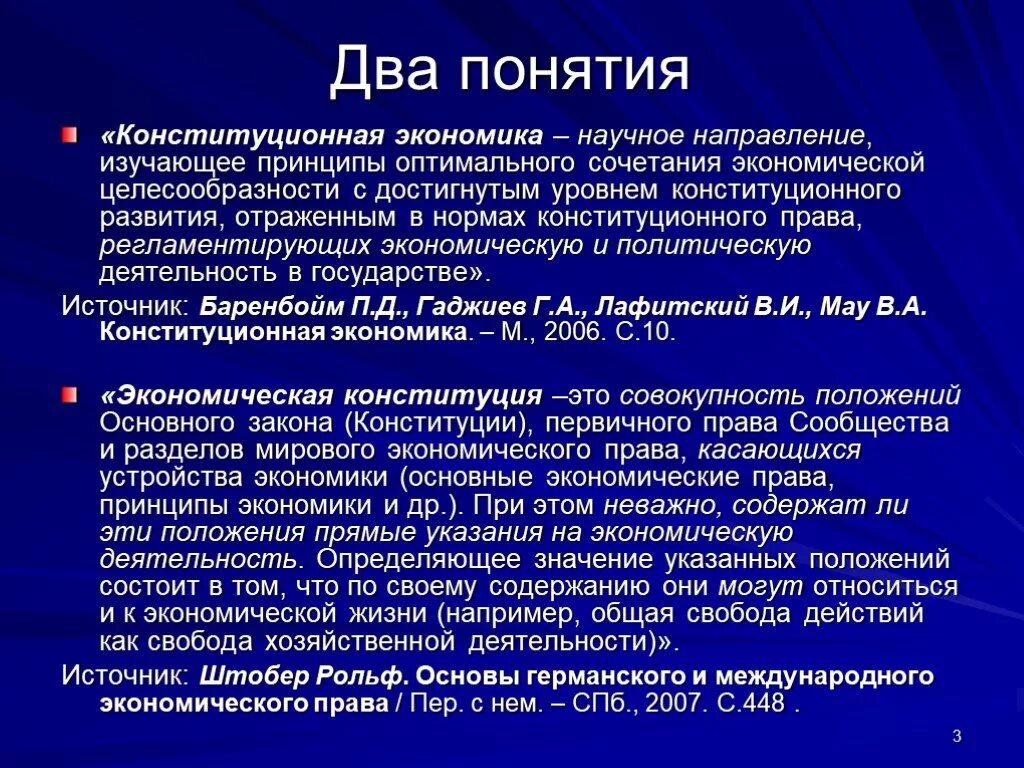 Основы рыночной экономики конституция. Конституционная экономика. Два понятия экономики. Экономическая Конституция. Концепция конституционной экономики в России.