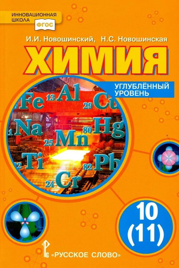 Новошинский новошинская органическая химия 10. Новошинский неорганическая химия профильный уровень. Новошинский химия углубленный уровень 10 11. Новошинский химия 10 класс. Органическая химия 11 класс новошинский.