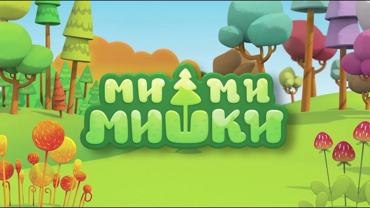 Открой мимимишки приложение. Пейзаж из мимимишек. мимимишки фон. лес из мимимишек. мимимишки надпись.