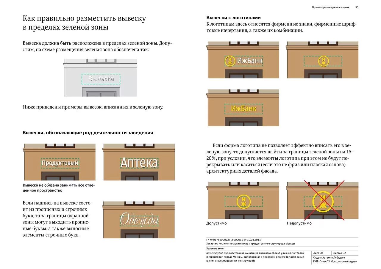 Какой должна быть вывеска. Концепция размещения вывесок. Дизайн код вывесок. Схема монтажа вывески. Порядок размещения вывесок в Москве.