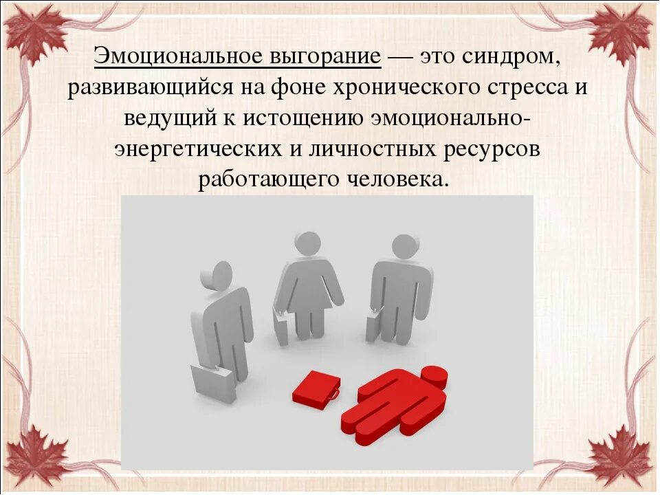 Эмоциональное выгорание в общении. Эмоциональное выгорани. эмоциональное выгорание эти. эмоциогенное выгорание это. эмоциональное выгорание педагогов.