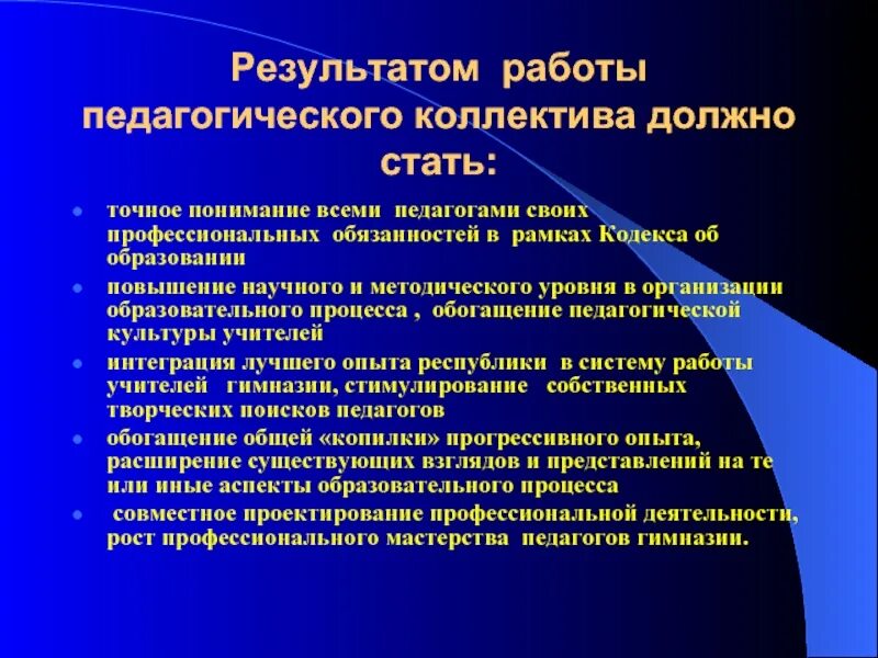 Презентация педагогического коллектива. Результаты работы педагогического коллектива. Как должно коллектив.