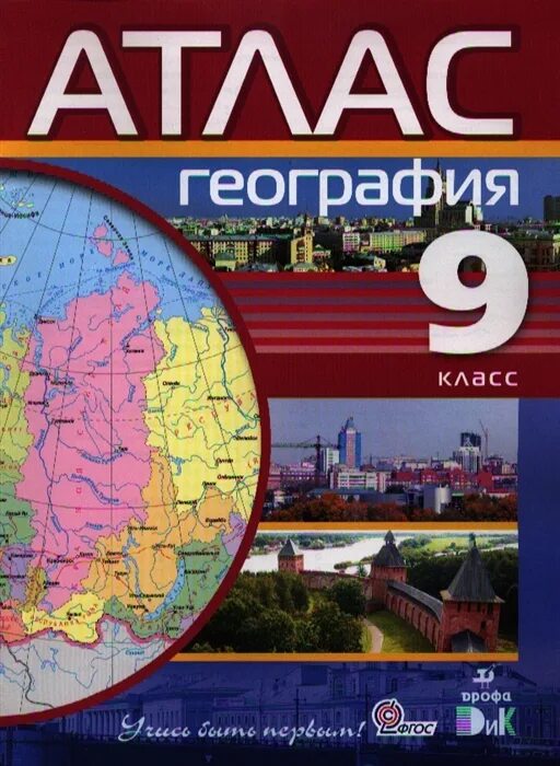 Атлас по географии 9. Атлас по географии 9 класс. Атлас России. География. 9 Класс. Атлас.