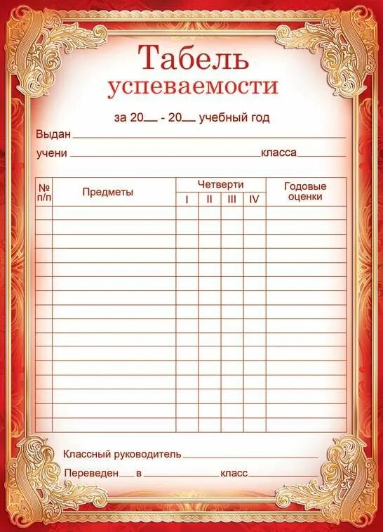 Табель класса. Табель успеваемости обучающегося. табель обучающегося начальной школы. табель успеваемости ученика бланк. табель успеваемости учащегося начальной школы.