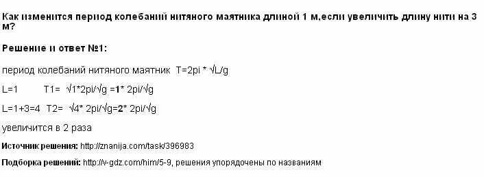 Как изменится период. Как изменится период колебаний. Как изменится период колебаний нитяного маятника длиной 1 м если. Как увеличить период колебаний маятника. Период колебаний и длина нити.