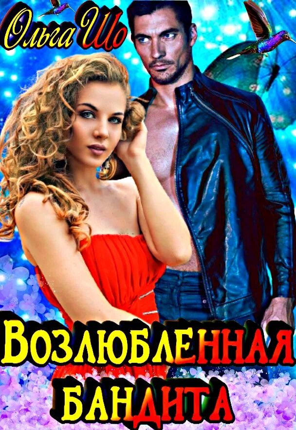 Читать бандит 5