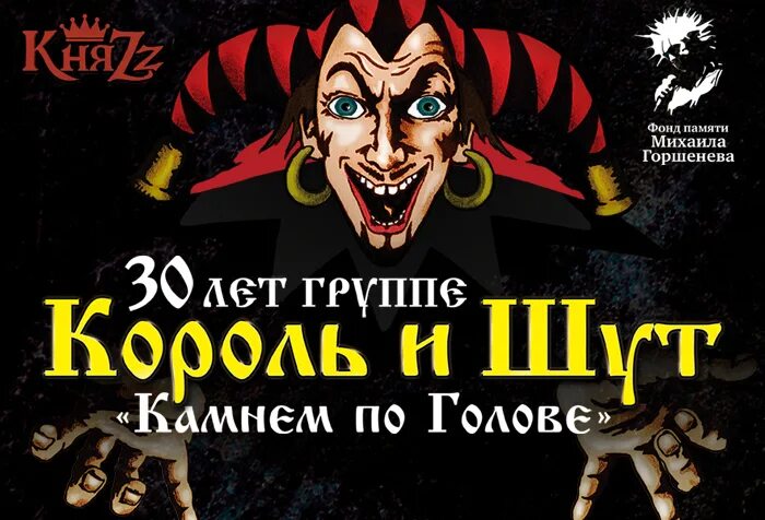 Король и шут реклама. Король и шут 30 лет концерт. группа король и шут 2025. билет на концерт король и шут. князь 30 лет король и шут.