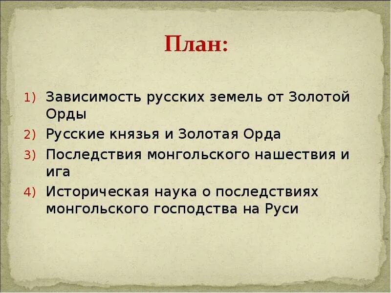 Тест по теме золотая орда. Зависимость русских земель от золотой орды. Когда Русь обрела независимость от золотой орды. Историческая наука о последствиях монгольского господства на Руси. Золотая Орда зависимость Руси.