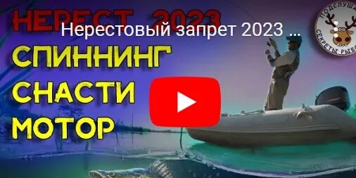 Нерестовый запрет 2023 Ивановская. Запрет на рыбалку 2023. Нерестовый запрет 2023 Москва. Весенний запрет рыбалки на Дону.