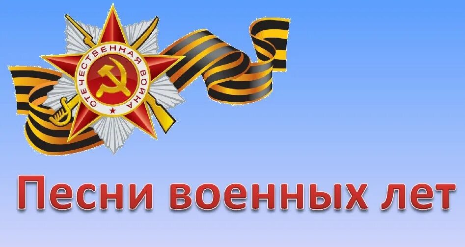 Проект на тему военная песня. Военные песни. Песни военных лет картинки. Песни военных лет картинки для презентаций. Презентация на тему песни военных лет.