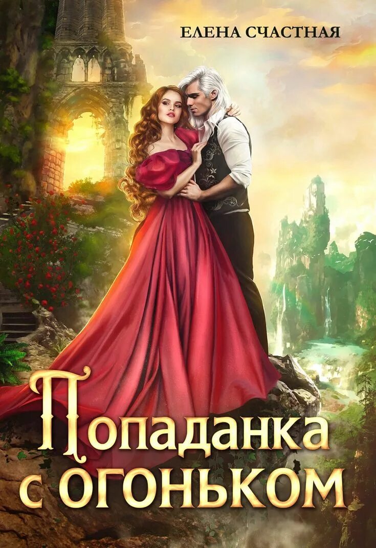 Книга попаданка 4. Фэнтези попаданки. Книга попаданка 4. Книга попаданка 4. Книга для….