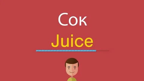 Сок по английски