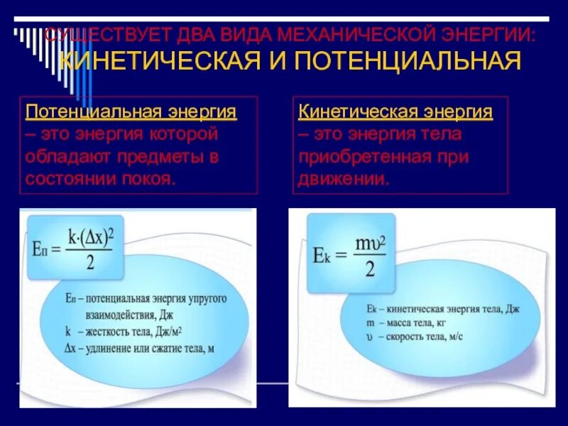 Кинетическая энергия просто. Потенциальна яенергия. Кинетическая и потенциальная энергия. Потенциальная и =енетичесаяэнергич. Потенциальная энергия это в физике.