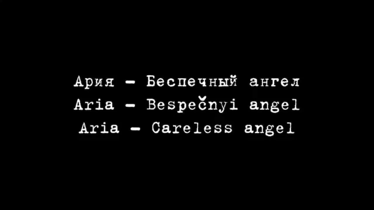 Ария ангел слова. Ария ангел текст. Беспечный ангел слова. Беспечный ангел текст. Ария Беспечный ангел текст.