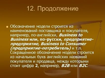 Продолжение 12