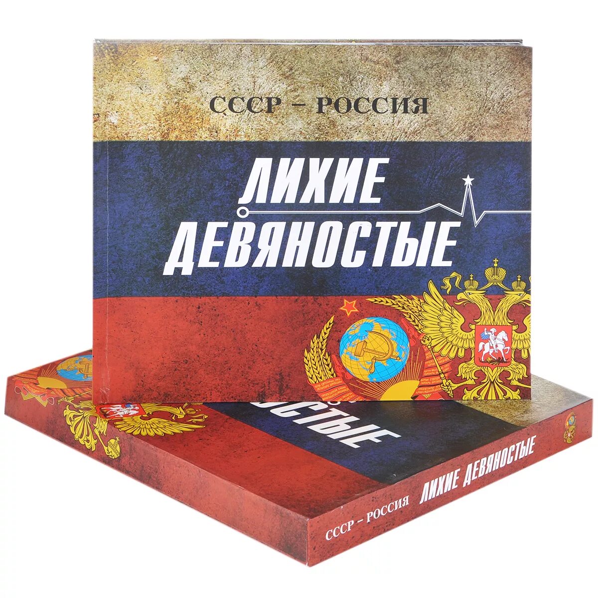 Читать книгу волк лихие 90 е. Книги 90-х годов. книги 90-х годов в россии. книги 90 годов. книга лихие 90-е.