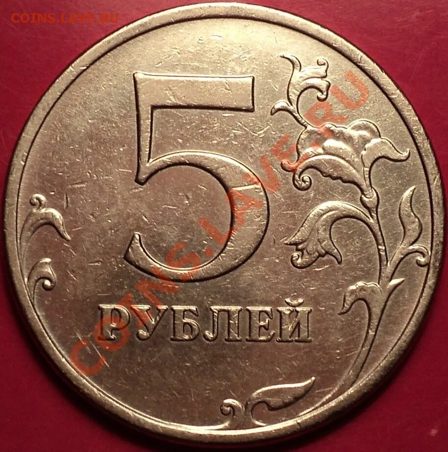 5 рублей 2009 ммд. 5 Рублей 2009 года ММД. Брак монеты 5 рублей 2009г. РММД. 5 Рублей 2009 ММД магнитная цена разновидность.