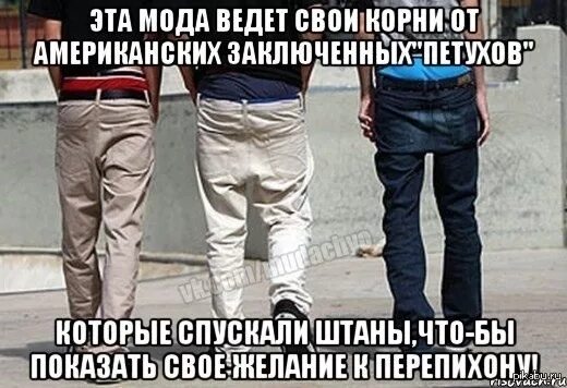 Штаны спущенные до шопы. Спущенные штаны мужские. мода на спущенные штаны. мальчик со спущенными штанами. мужчина с приспущенными штанами.