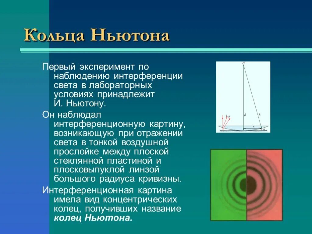 При каких условиях можно наблюдать интерференционную картину. Опыты по наблюдения интерференции света кольца Ньютона. Опыт Ньютона интерференционная картина. Опыт Ньютона интерференция света. Кольца Ньютона.