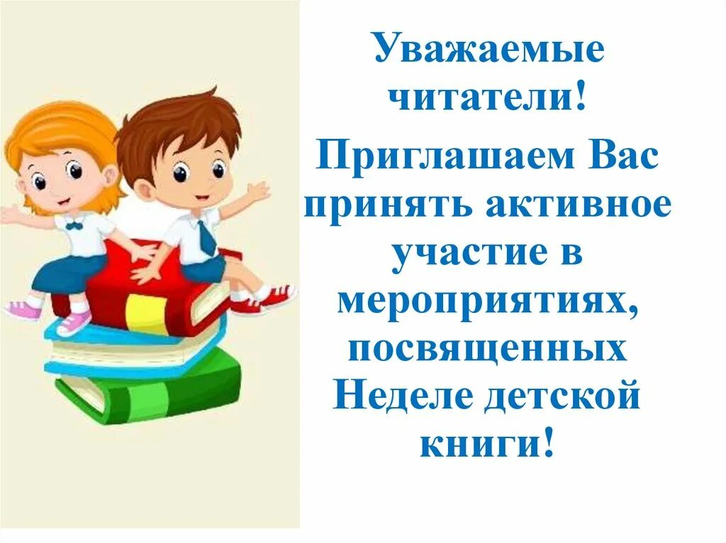 Неделя детской книги. Неделя детско юношеской книги. Неделя детской книги презентация. Неделя книги для детей.