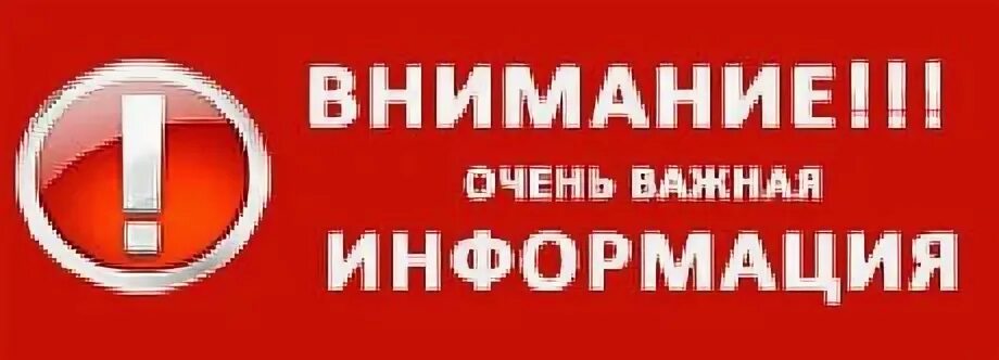 Внимание срочно. Важная информация. Внимание важно. Внимание важная. Внимание очень важная информация.