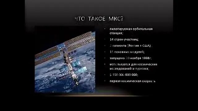 Станция мкс сообщение 4 класс. Сообщение о международной космической станции МКС. Международная станция МКС сообщение 4 класс. Окружающий мир 4 класс Международная Космическая станция МКС. Международная Космическая станция МКС доклад.