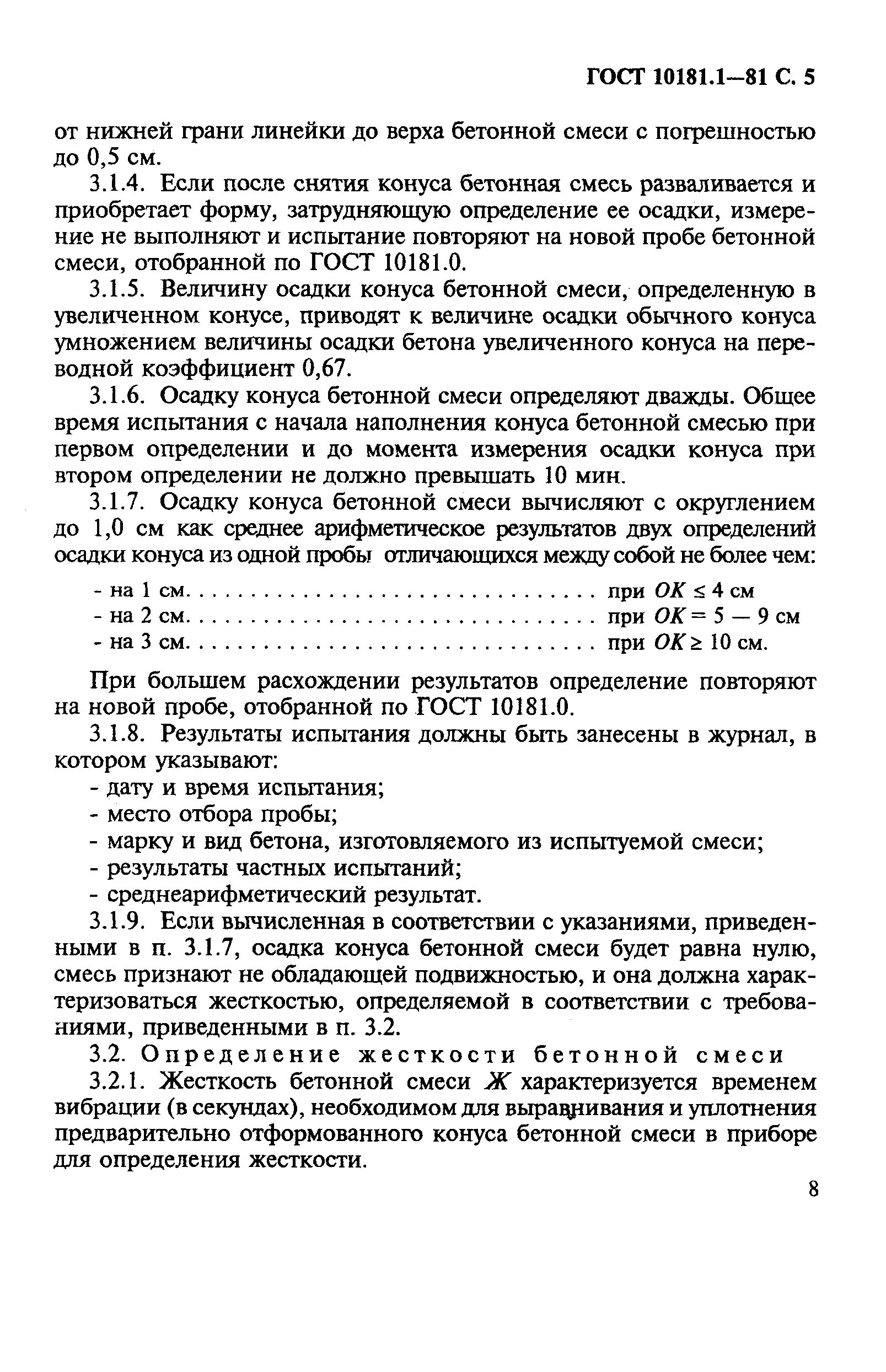 Испытание бетонной смеси гост. Подвижность бетонной смеси ГОСТ. Отбор проб бетонной смеси. Методы испытания бетонной смеси. Журнал отбора проб бетона.