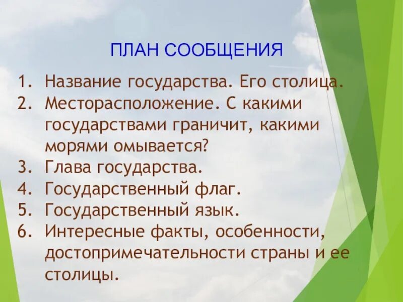 План сообщения по литературе. План сообщения. План доклада о стране. План сообщения о стране. План описания страны.