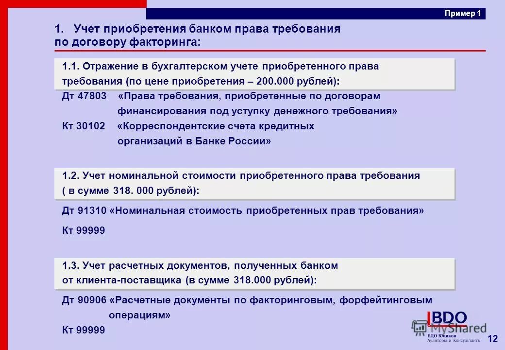 учет факторинга в бухгалтерском учете у поставщика. проводки по факторинговым операциям. бухгалтерский учет факторинговых операций. услуги факторинга в 1с 8. факторинг бухгалтерские проводки.