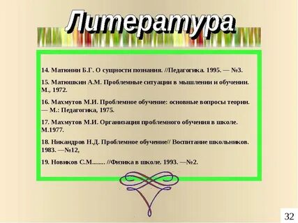 Методы обучения махмутова м и