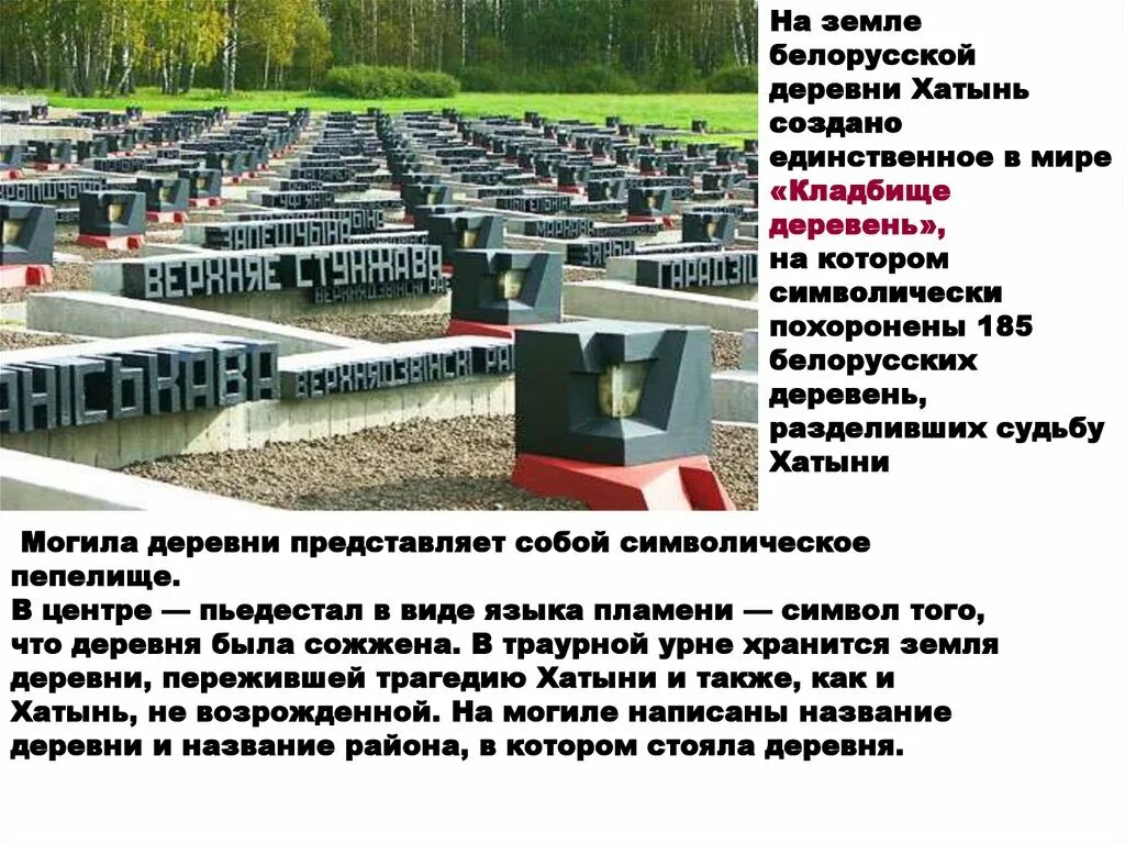Урок про хатынь. Хатынь мемориальный комплекс. рассказ о деревне хатынь. хатынь история трагедии белорусской деревни кратко.