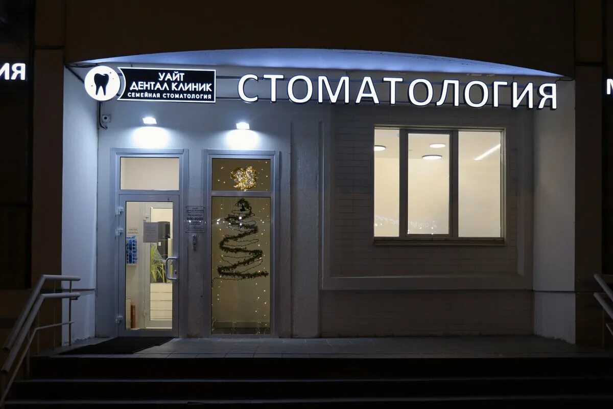 Вайт дентал омск. Вайт дентал омск. White dental clinic. Вайт клиник анапа. Вайт дентал омск.