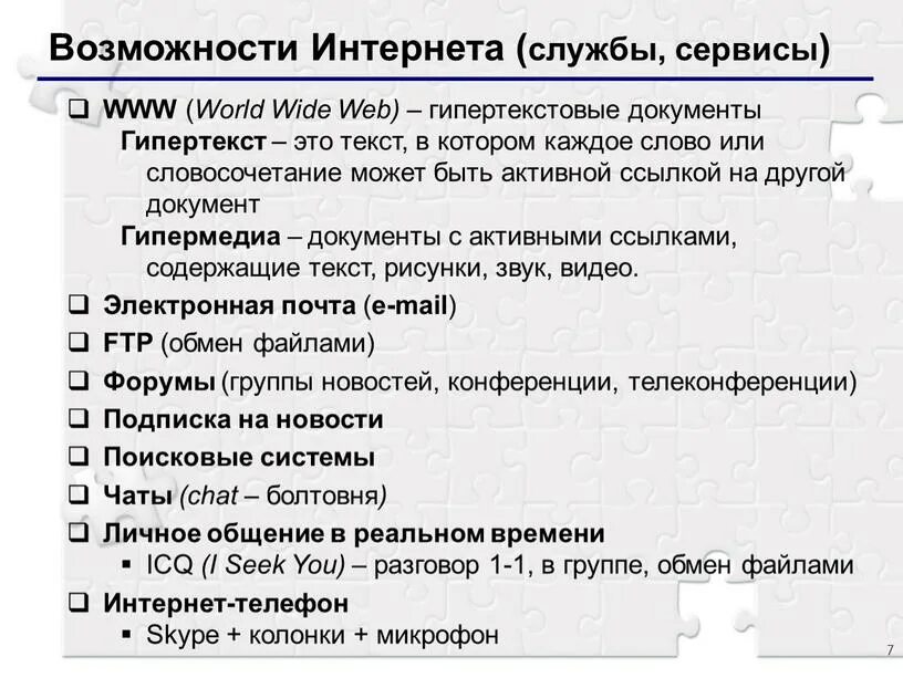 Категории служб интернета. Интернет сервисы интернета. Службы интернета. Службы сервисы интернета. Основные возможности интернета.