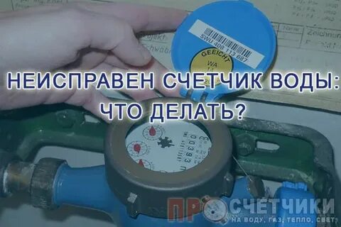 Неисправность прибора учета