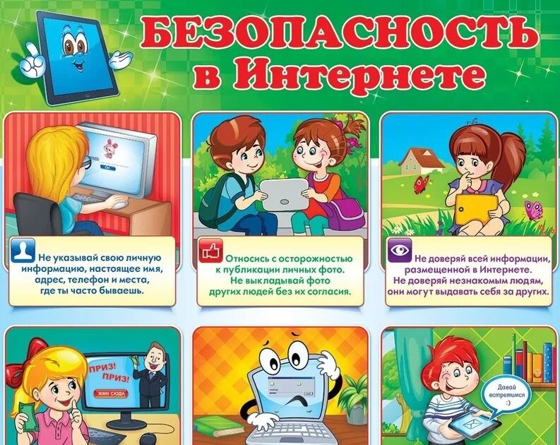 Включи задание в интернете. Безопасный интернет. Безопасность в сети интернет. Правила безопасности в интернете для детей. Безопасное поведение в интернете.