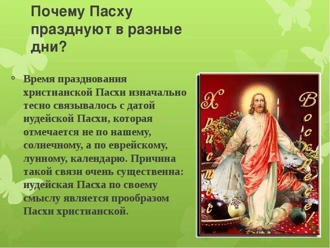 Пасха в 1999 году число. Пасха Дата празднования каждый год. Почему меняется Дата Пасхи. Почему Пасха в Разное время каждый год. Почему Пасха в разные дни празднуется каждый год.