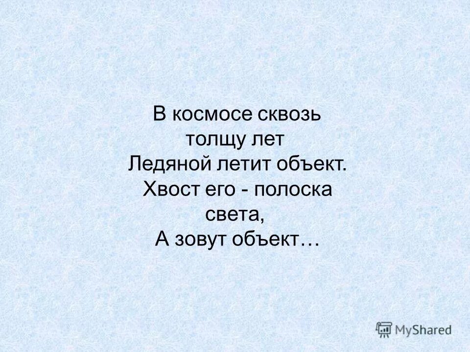 Маленький стих про космос. Маленькое стихотворение про космос. Стихи про космос короткие. Маленькие стишки про космос.