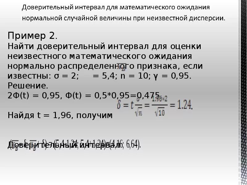 Доверительный интервал с надежностью 0.95. Нахождение доверительного интервала. Оценка доверительного интервала. Доверительный интервал для оценки неизвестного.