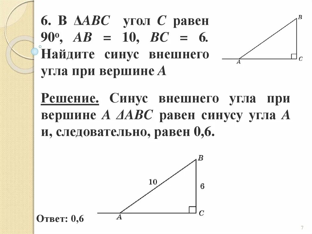 Найдите внешний угол при вершине с ответ. Синус внешнего угла при вершине а равен. Синус и косинус внешнего угла. Найдите синус внешнего угла при вершине а. Косинус внешнего угла при вершине а равен.