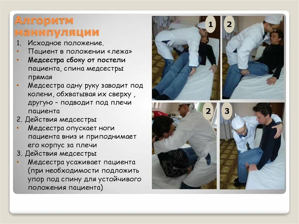 Перемещение пациента из положения сидя. Перемещение пациента из положения. положение тела больного. положение пациента лежа. перемещение из положения лежа в положение сидя.